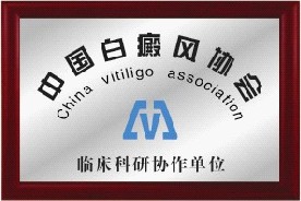 中国白癜风协会临床科研协作单位